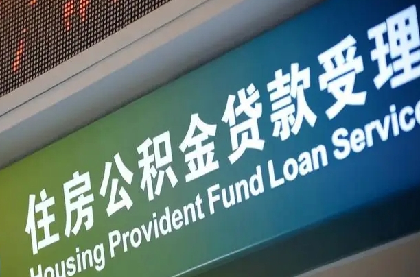 靖江代缴的公积金怎么能取出来（代缴的公积金可以用来贷款吗）